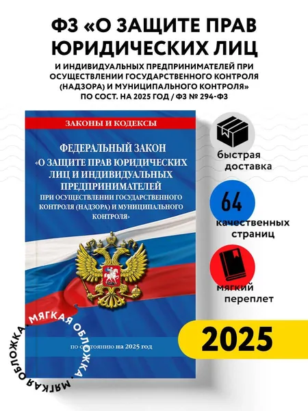 ФЗ "О защите прав юридических лиц и индивидуальных предпринимателей при осуществлении государственного контроля (надзора) и муниципального контроля" по сост. на 2025 год / ФЗ № 294-ФЗ