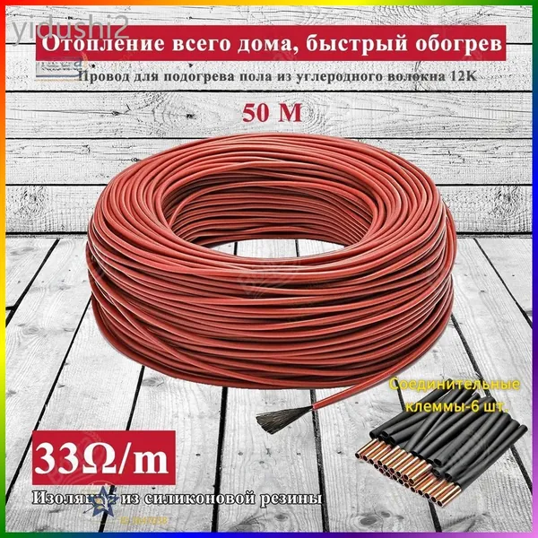 Тёплые полы электрические 50 метров бухта. Карбоновый углеродноволокновый тёплый пол. Кабель нагревательный углеродное волокно для обогрева пола 12К, 33 Ом/м теплый пол.