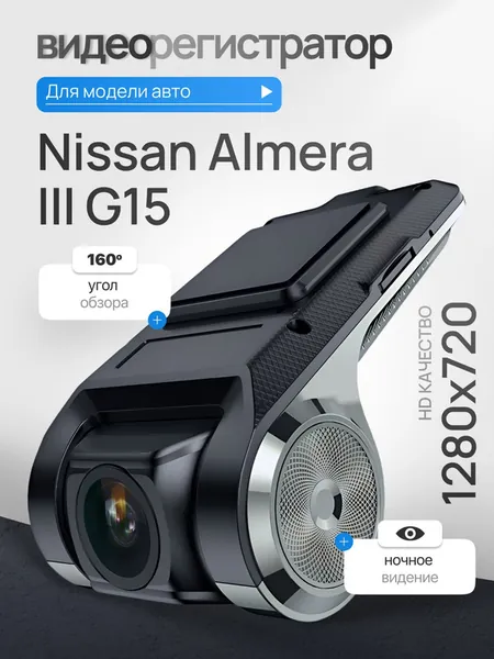 Видеорегистратор для Nissan Almera III G15 (Ниссан Альмера 3 G15) / Регистратор автомобильный c ADAS (АДАС) для магнитол на Андроид, 1280x720, угол обзора 160, ночной режим, USB подключение