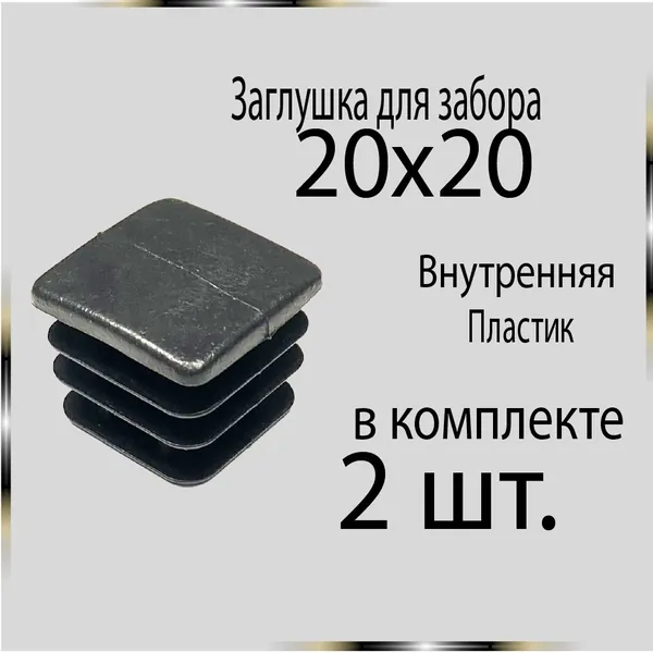 2 шт. 20х20 Заглушка для труб.