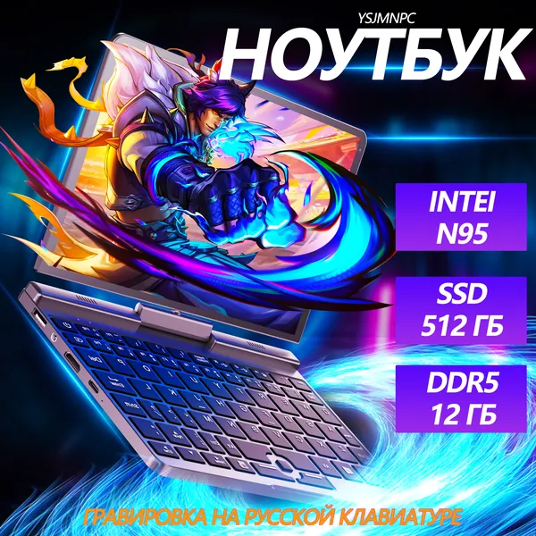 Портативный ноутбук YSJMNPC P8 Ноутбук 8", Intel N95, RAM 12 ГБ, SSD 512 ГБ, Intel UHD Graphics 750, Windows Pro, (для офиса и учебы компактный компьютер), бордовый, Русская раскладка