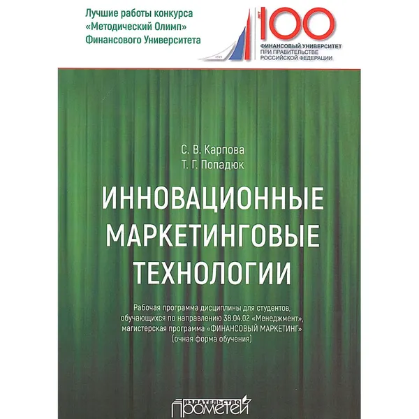 Инновационные маркетинговые технологии. Рабочая программа для студентов, обучающихся по направлению "Финансовый маркетинг" | Карпова Светлана Васильевна, Попадюк Татьяна Геннадьевна