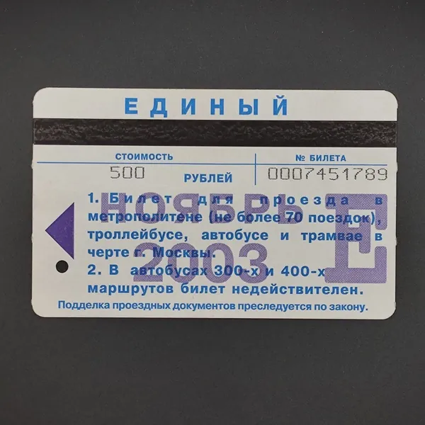 Винтажный коллекционный проездной билет метро Единый города Москвы - Ноябрь 2003 года