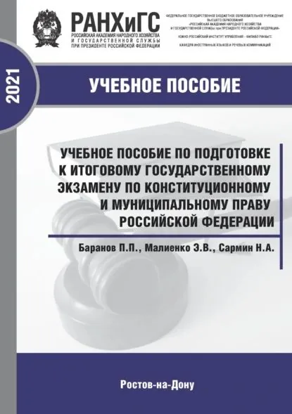 Учебное пособие по подготовке к итоговому государственному экзамену по конституционному и муниципальному праву Российской Федерации | Баранов Павел Петрович, Малиненко Эльвира | Электронная книга