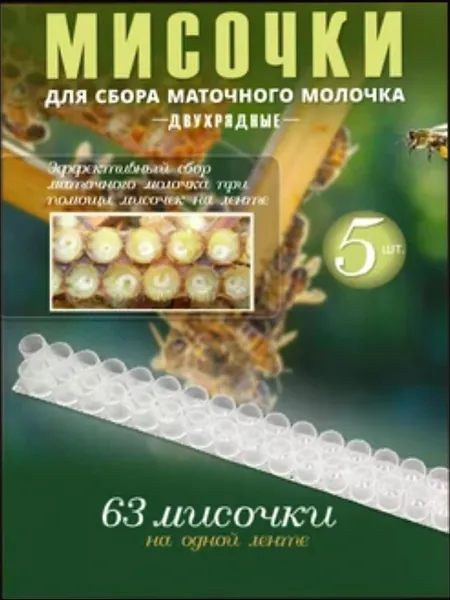 Мисочки для сбора маточного молочка двухрядные, 5 шт - набор из пищевого пластика по 63 ячейки на планку, для улья и производства, совместимы со стандартной рамкой, российский продукт.