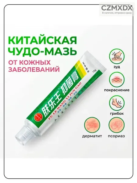 Китайская чудо мазь от псориаза, прыщей, постакне, герпеса, грибка и атопического дерматита. Универсальное негормональное средство для ухода за кожей лица, тела, рук, ног и пяток.