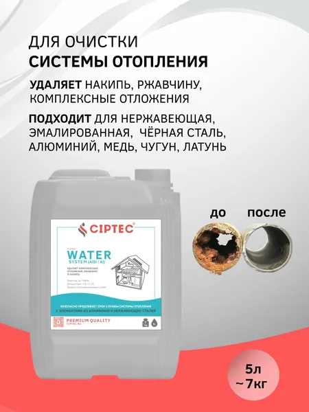 Средство для промывки и очистки систем отопления с элементами из алюминия и нержавеющих сталей от накипи, ржавчины и комплексных отложений CIPTEC WATER SYSTEM (AISI/AI), 5 л, концентрат на 15 литров