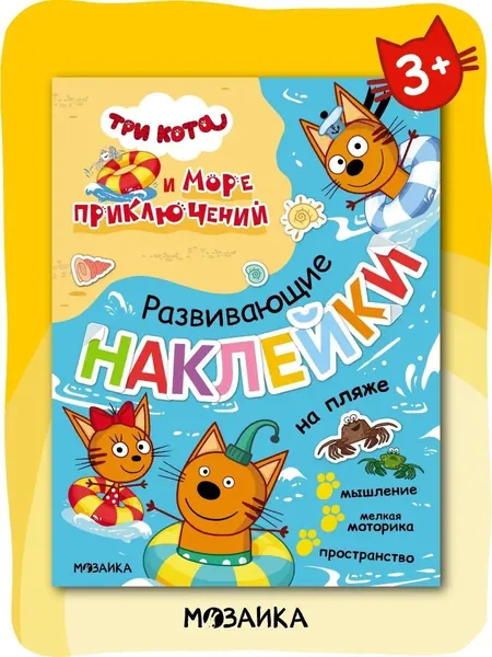 Книжка с наклейками для малышей Три кота и море приключений. Развивающие наклейки для детей, мальчиков и девочек с играми и занятиями для развития мелкой моторики. Одна книжка / Набор из 2