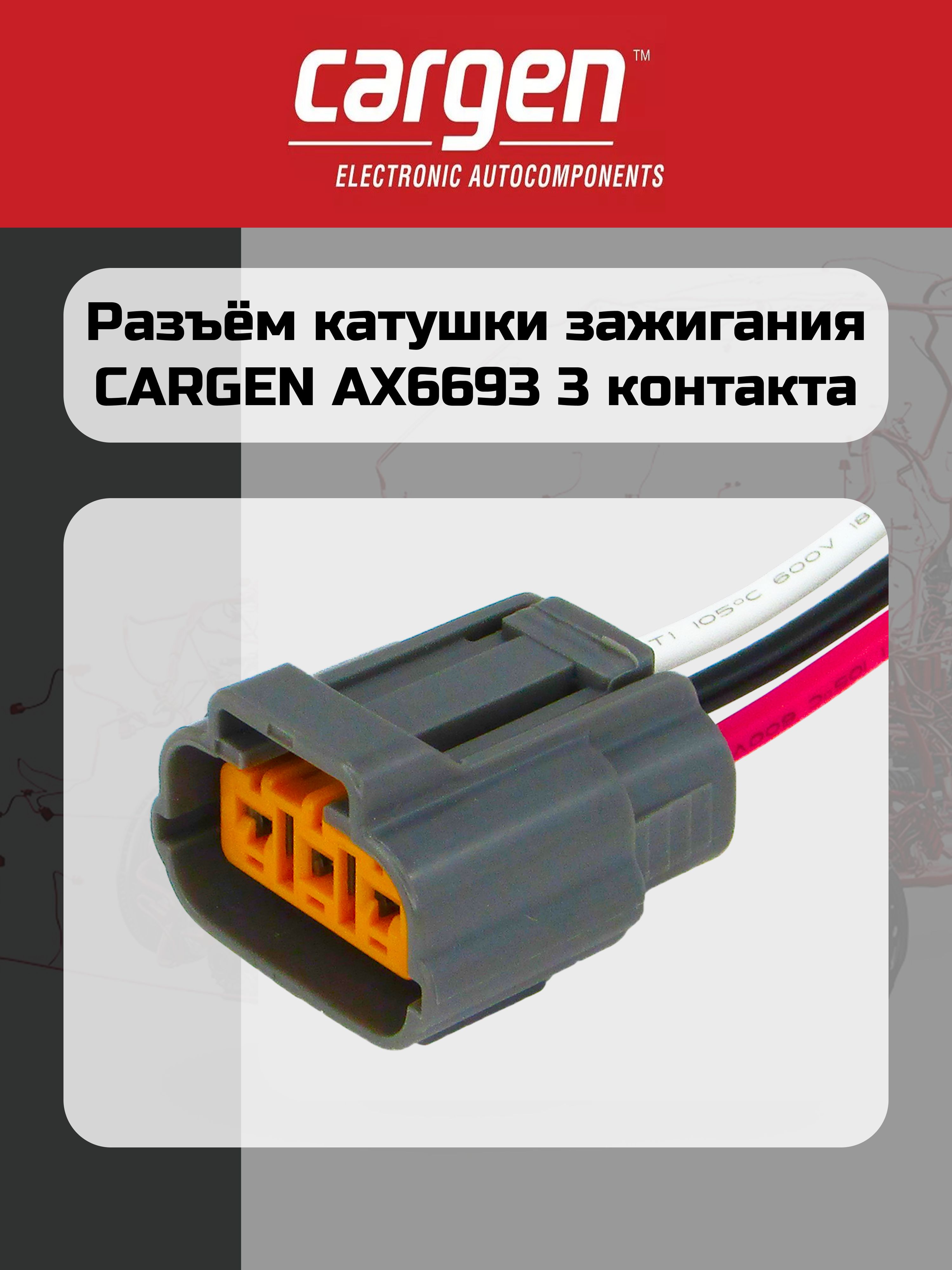 Разъём катушки зажигания CARGEN AX6693 3 контакта для Sonata Starex Sorento Lancer Pajero Qashqai X-Trail