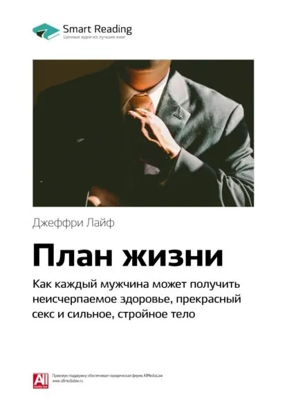 Ключевые идеи книги: План жизни. Как каждый мужчина может получить неисчерпаемое здоровье, прекрасный секс и сильное, стройное тело. Джеффри Лайф | Smart Reading | Электронная книга