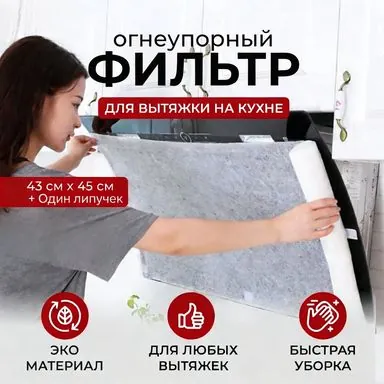 Фильтр для вытяжки кухонной. Жировой фильтр для вытяжки Full Home
