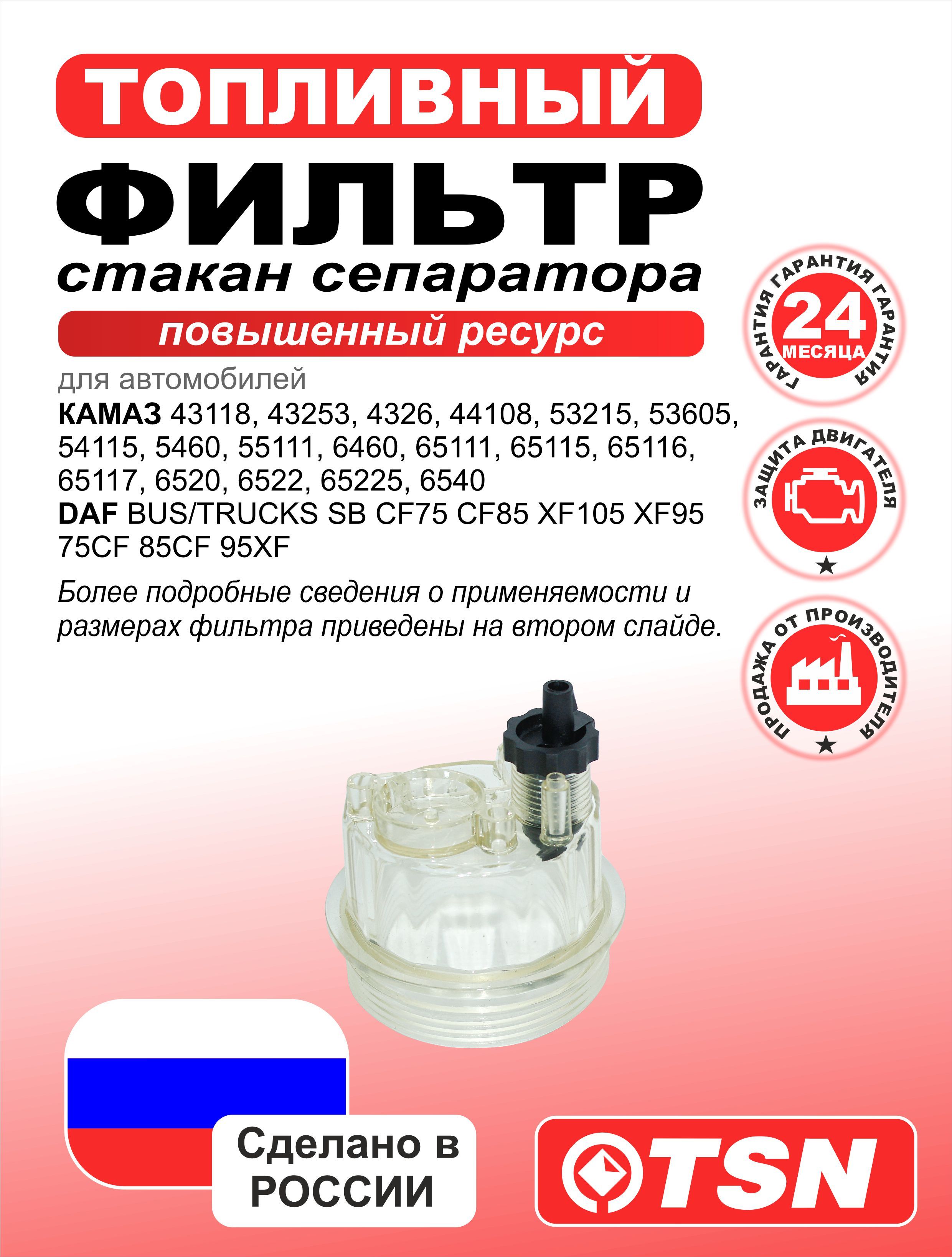 Стакан сепаратора фильтра топливного PL420/PL270; Фильтр применим для Камаз 43118, 43253, 4326, 44108, 53215, 53605, 54115, 5460, 55111, 6460, 65111, 65115, 65116, 65117, 6520, 6522, 65225. DAF.