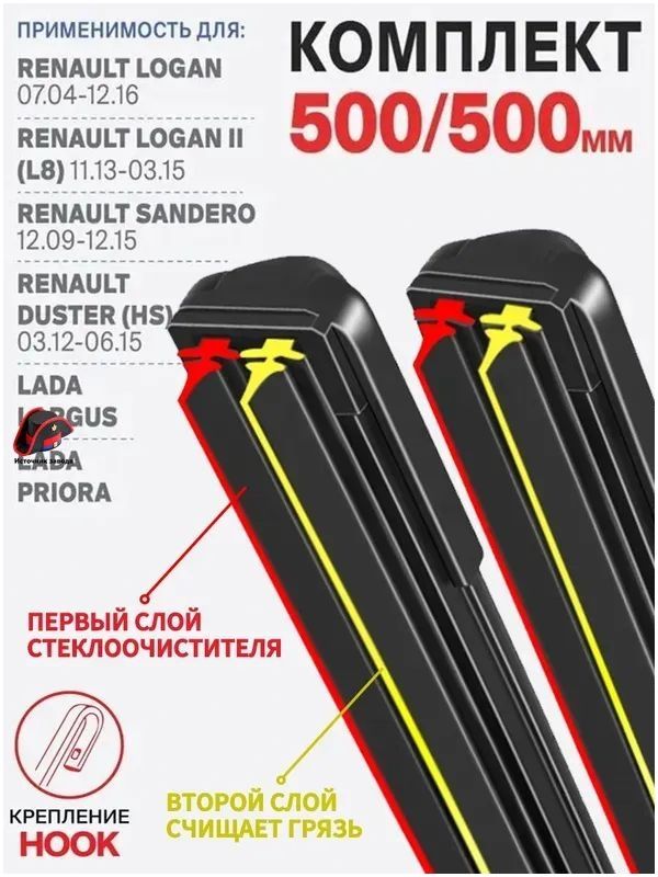 Щетка стеклоочистителя Бескаркасная, арт. 500 500мм. Комплект бескаркасных щеток стеклоочистителя дворники Largus Ларгус; Priora Приора; Renault Logan; Рено Логан; Sandero Сандеро; Duster Дастер