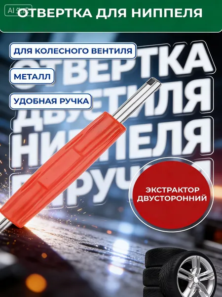 Ключ ниппельный съемник золотника двусторонний 132 мм; металлическая отвертка для снятия и установки сердечника вентиля шин автомобиля, велосипеда и мотоцикла; универсальный экстрактор для шиномонтажа