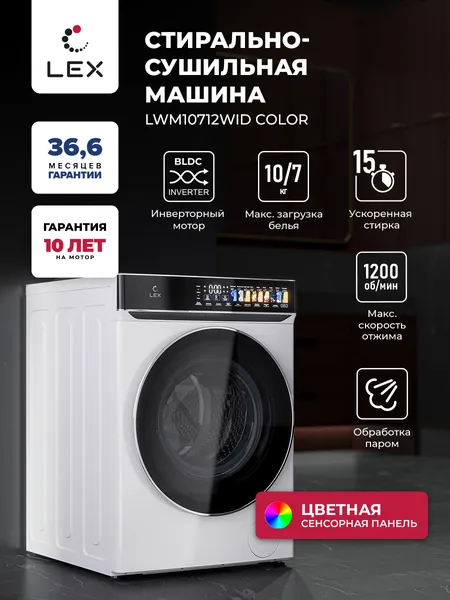 Стирально-сушильная машина с инверторным мотором LEX LWM10712WID color, загрузка 10 кг,скорость 1200 об/мин,12 программ,быстрая стирка 15 мин,Очистка барабана, Обработка ультрафиолетом,белый/черный Уцененный товар