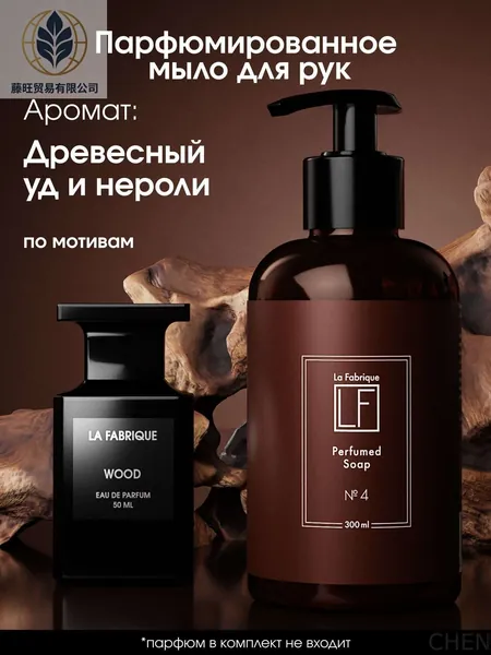 La Fabrique, Мыло жидкое для рук и тела с дозатором, древесный уд и нероли, 300 мл