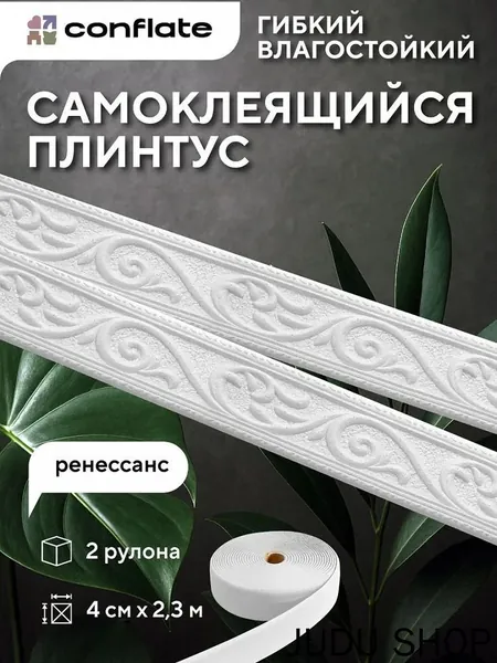 Плинтус потолочный самоклеящийся "Ренессанс", 4см*2,3м, 2 шт Conflate