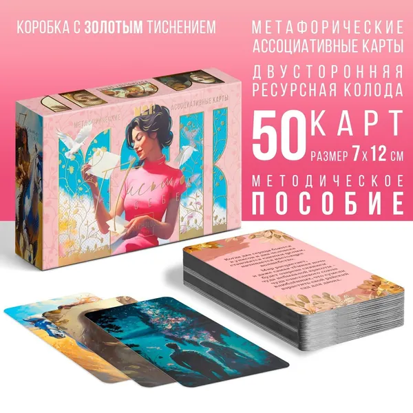 Метафорические ассоциативные карты Письмо себе, 50 карт (712 см), 16+