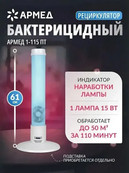 Рециркулятор очиститель воздуха бактерицидный Армед 1-115 ПТ (с индикатором) рег. удостоверение, медицинский облучатель для обеззараживания, ультрафиолетовый закрытого типа (настенный, настольный)