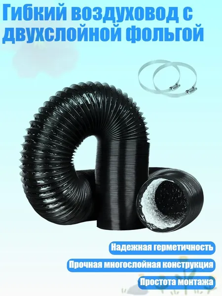 Гибкий воздуховод с двухслойной фольгой, - 10FT