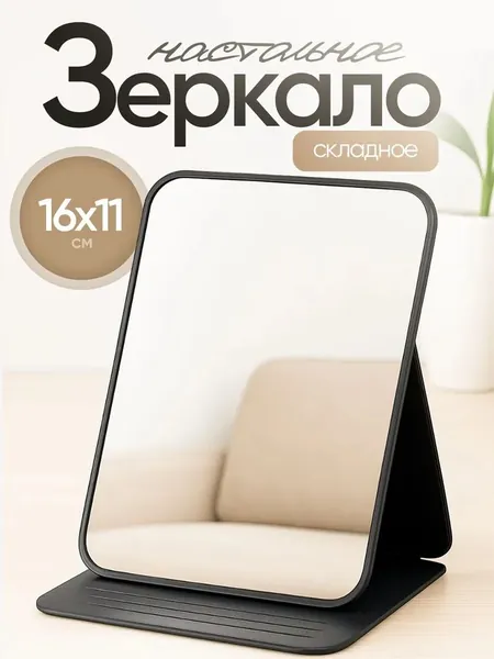 Зеркало гримерное, 11 см х 16 см, 1 шт