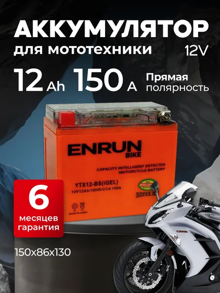Аккумулятор для мотоцикла 12в AGM 12 Ah 150 A обратная полярность ENRUN YTX12-BS(iGEL) акб для мототехники 12v AGM, мопеда альфа, скутера, квадроцикла, питбайка, снегохода, генератора 150x86x130