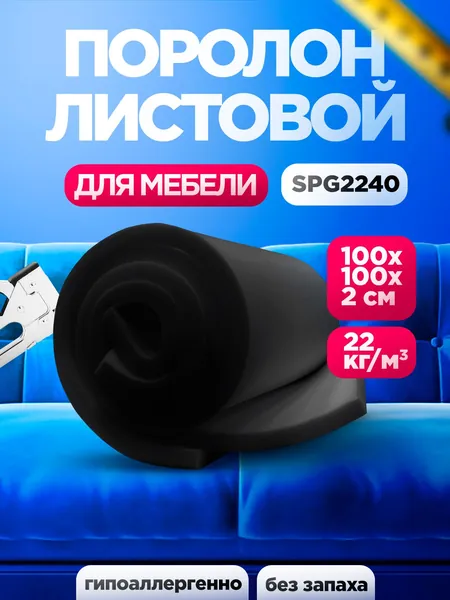 Мебельный поролон SPG 2240 лист 20x1000x1000мм графитового цвета, эластичный пенополиуретан 1х1 метр для мебели и упаковки толщиной 2 см