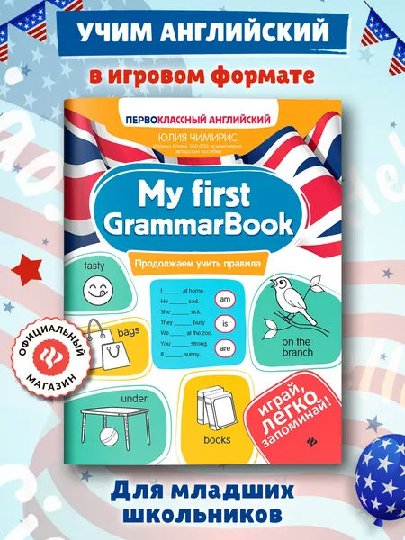 My first GrammarBook: Продолжаем учить правила. Английский для детей | Чимирис Юлия Вячеславовна