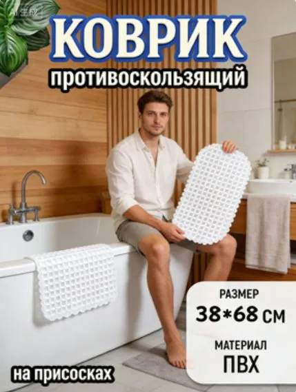 Коврик противоскользящий для ванны 65x37 см белый
