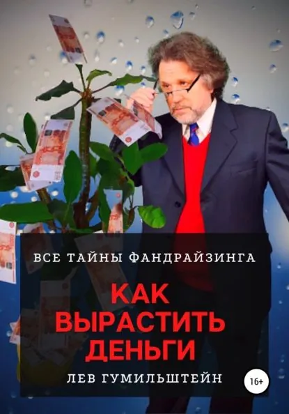 Как вырастить деньги. Все тайны Фандрайзинга | Гумильштейн Лев | Электронная книга