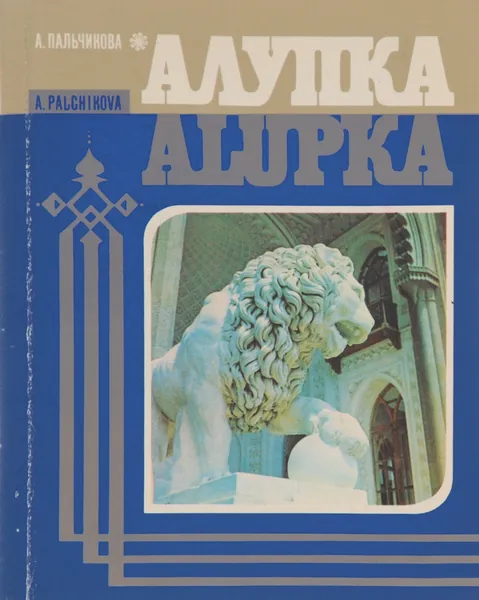 Алупка. Путеводитель / Alupka: Guide | Пальчикова Аза Павловна