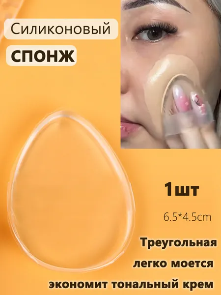 Силиконовый спонж для макияжа не впитывает крем, Косметический аппликатор для нанесения солнцезащиты и крема для лица, 1шт.