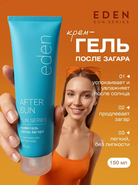 EDEN Sun Series Гель крем после загара, 150мл