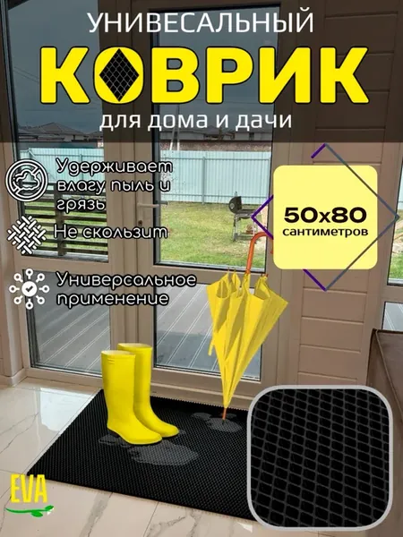 Коврик придверный входной в прихожую 50х80 EVA