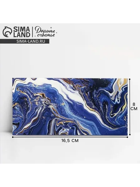 Конверт для денег Синий мрамор 16,5х8 см, 10 шт