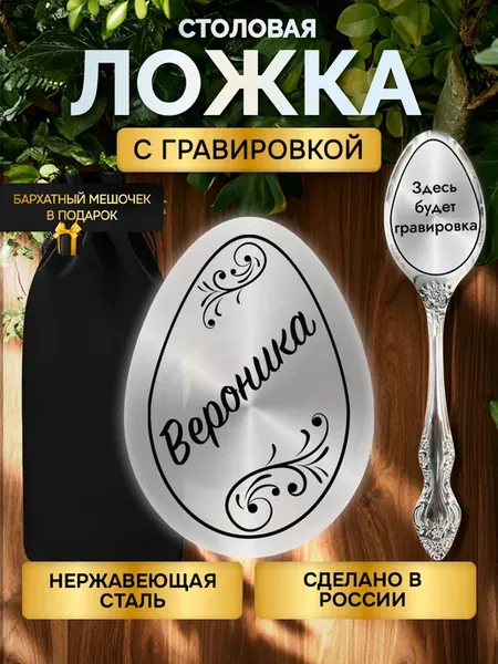 Именная ложка с гравировкой столовые приборы Вероника