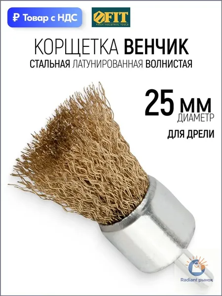 Fit Корщетка 25