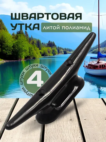 Lifresta Кнехты / утки швартовочные