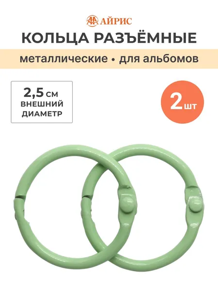 Кольца для альбомов 2,5 см, 2 шт/упак, Айрис