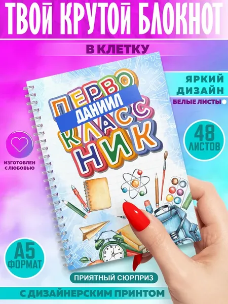 Блокнот с именем Даниил, Первоклассник