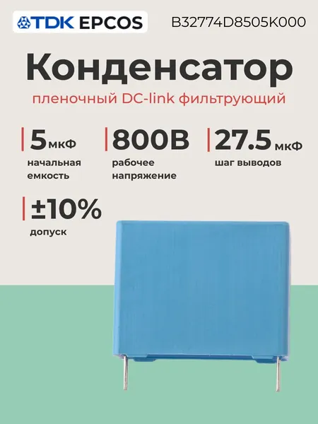 Конденсатор пленочный 5мкФ 10% 800В 27.5мм B32774D8505K000 TDK EPCOS