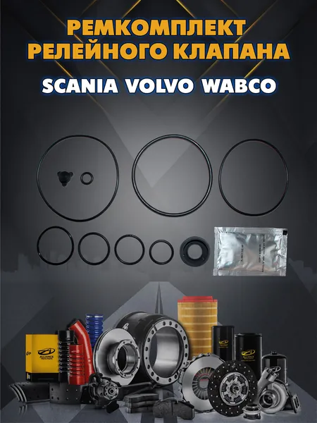 Ремкомплект релейного клапана SCANIA VOLVO WABCO 973 011 000 2 RL3518ZA-2 110.101.2 71101012