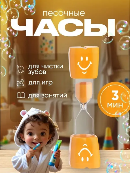 Песочные часы Зубик, на 3 минуты, 9 х 2.3 см
