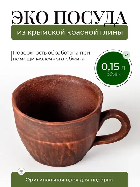 Кружка для кофе капучино 150 мл из красной глины