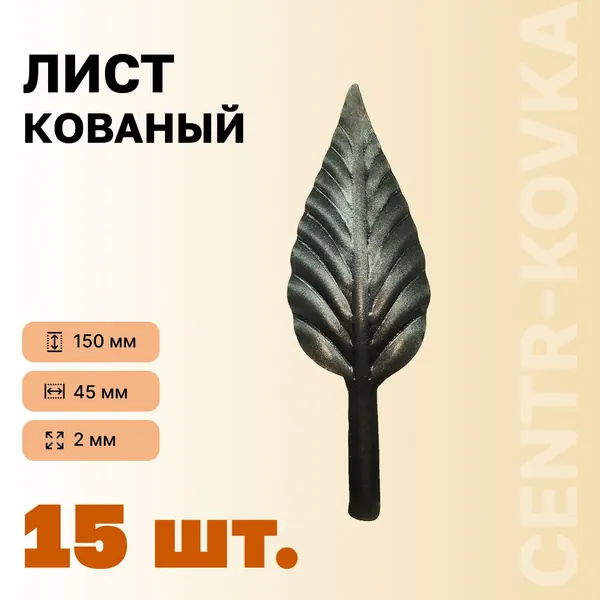 Лист кованый 150х45х2мм 15шт.
