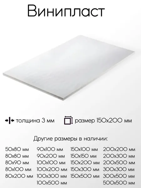 Винипласт лист толщина 3 мм 3x150x200 мм