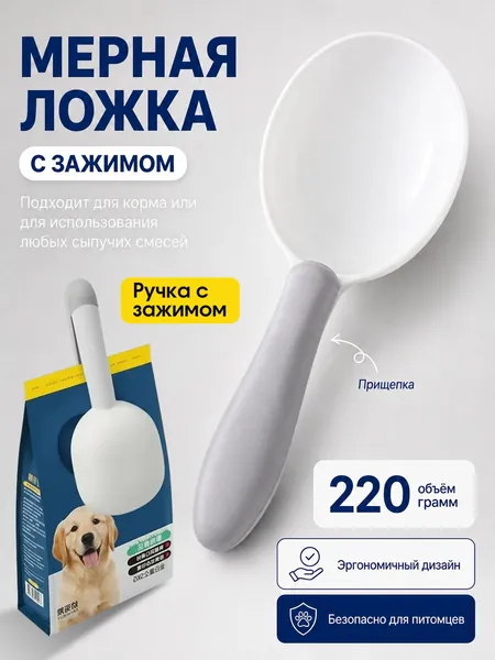 Ложка с зажимом для сухого корма