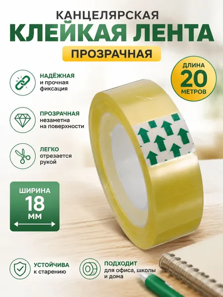 Клейкая лента канцелярская 18 мм x 20 м, 1 шт.
