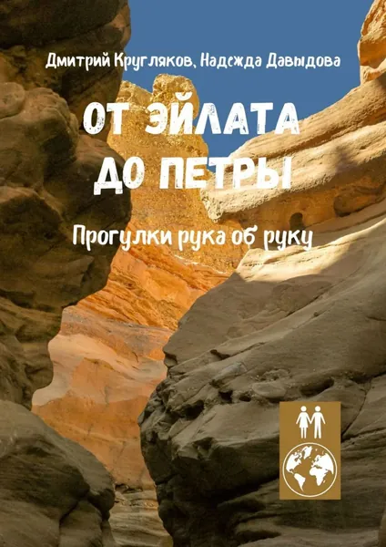 От Эйлата до Петры. Прогулки рука об руку | Кругляков Дмитрий, Давыдова Надежда М. | Электронная книга