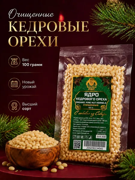 Очищенные кедровые орехи высшего сорта ядро 100 гр